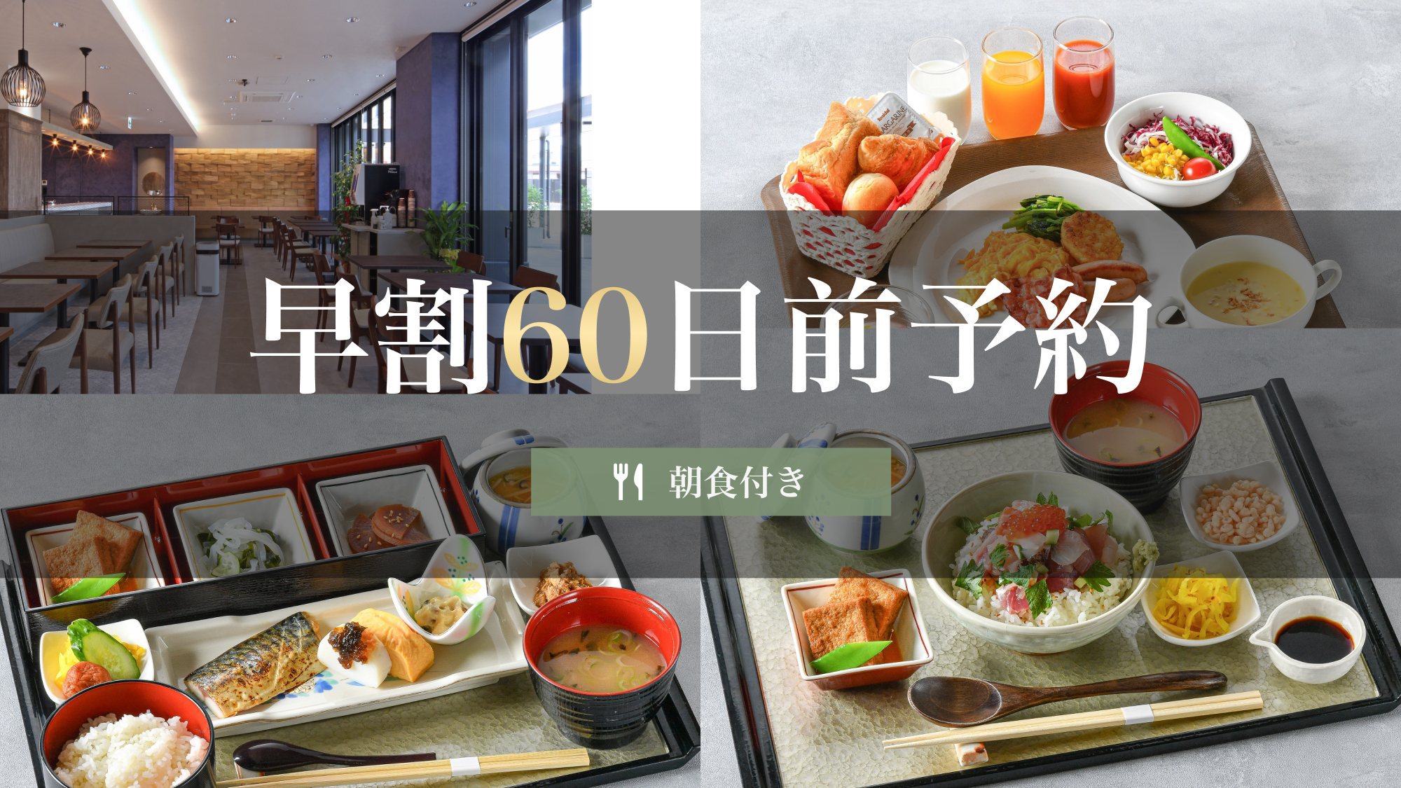 【早割60日前予約】朝食付き《10％OFF》2026