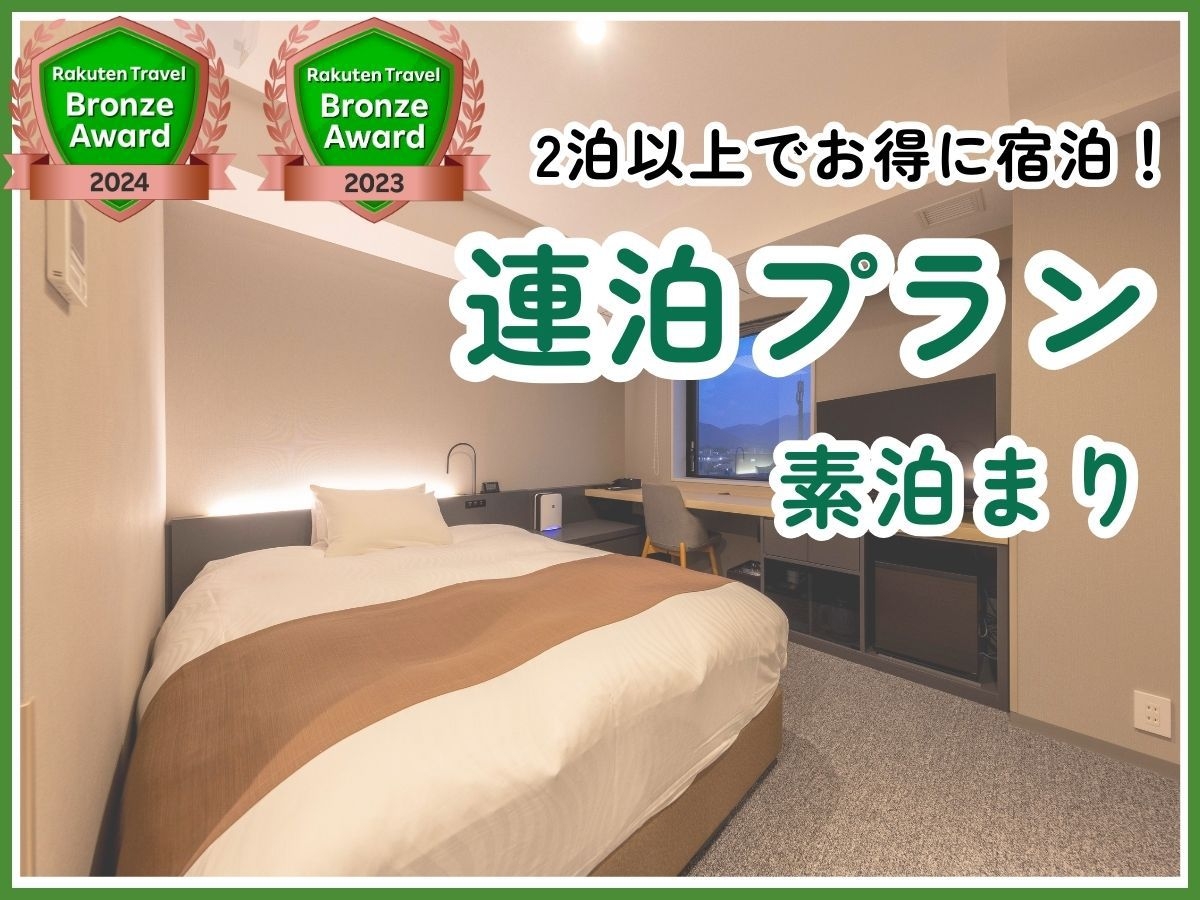 【2泊以上限定】連泊プラン（素泊まり）【清掃不要のお客様限定】