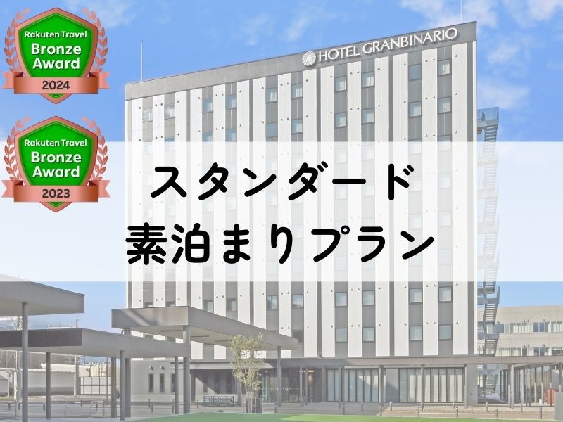 ≪スタンダードプラン≫☆食事なし素泊まり
