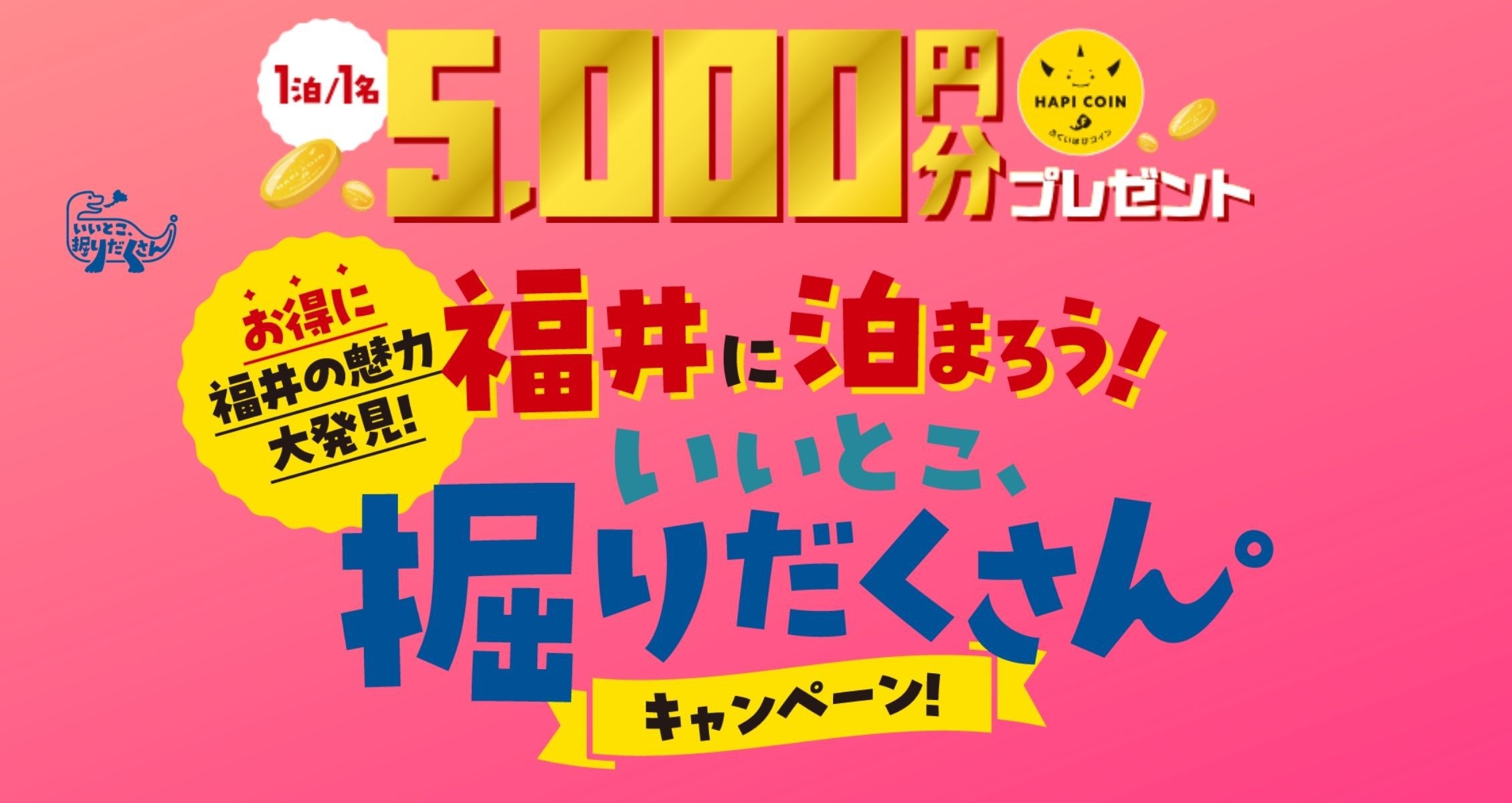 福井県「いいとこ、掘りだくさん。」キャンペーン専用！朝食付きプラン