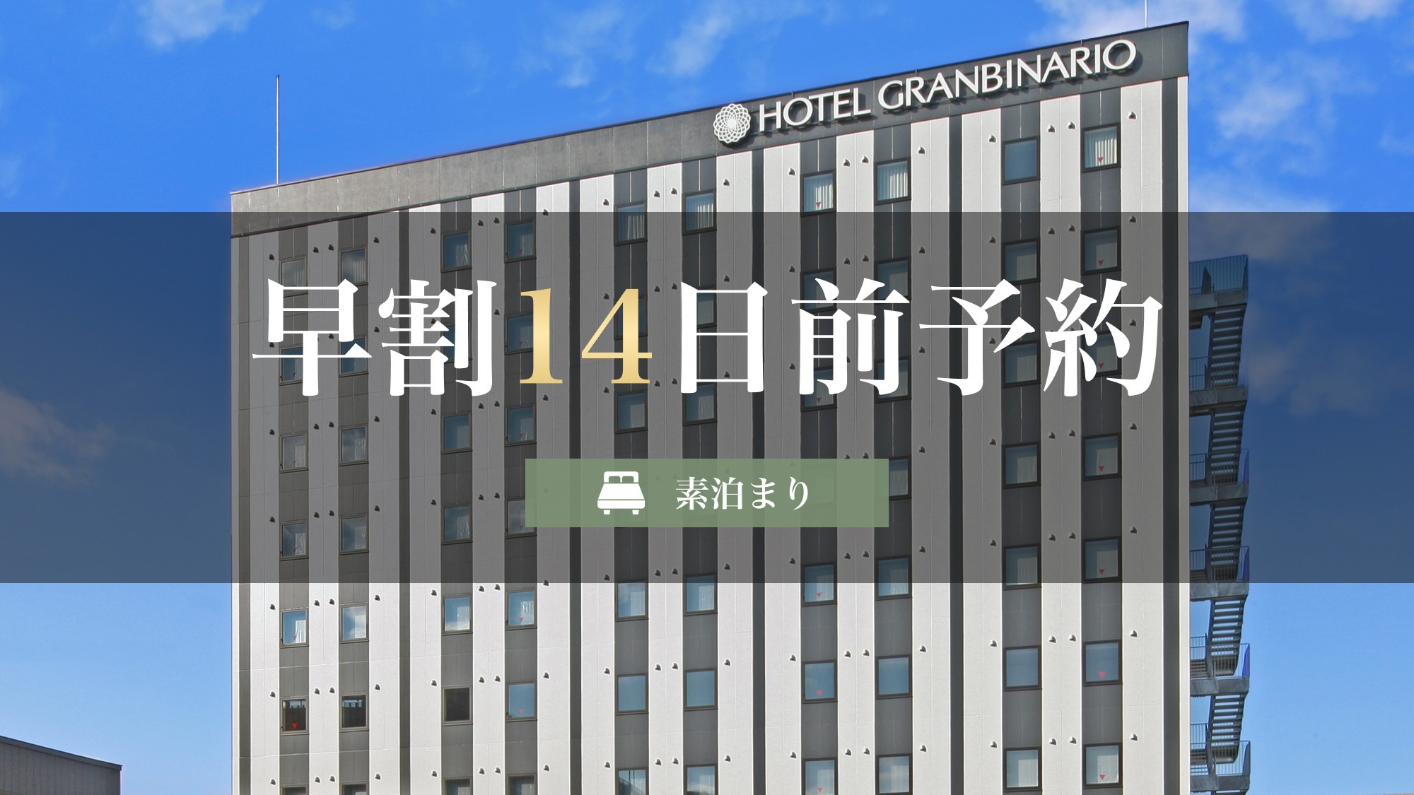 【早割14日前予約】素泊まり《5％OFF》