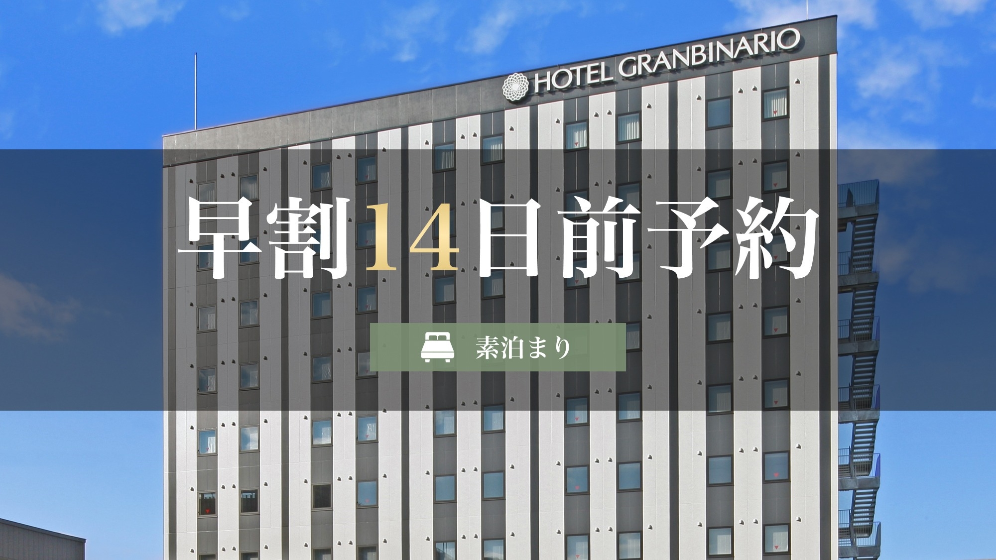 【早割14日前予約】素泊まり《5％OFF》
