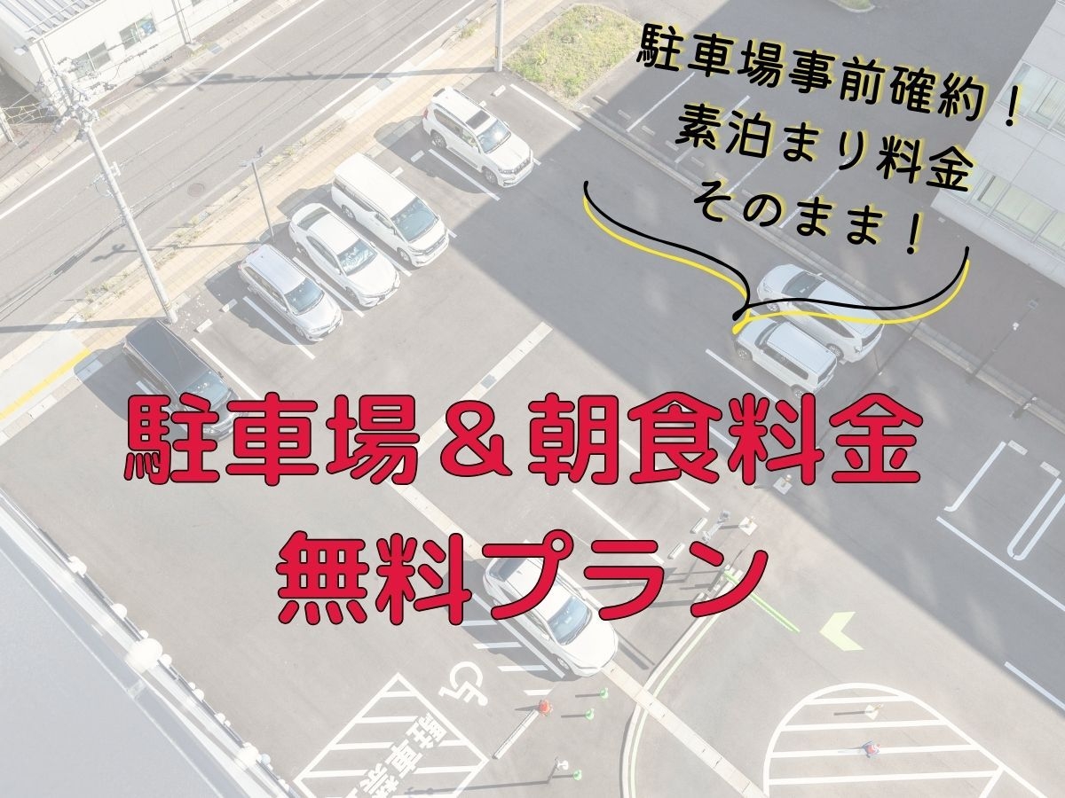 2月限定！駐車場＆朝食料金無料プラン