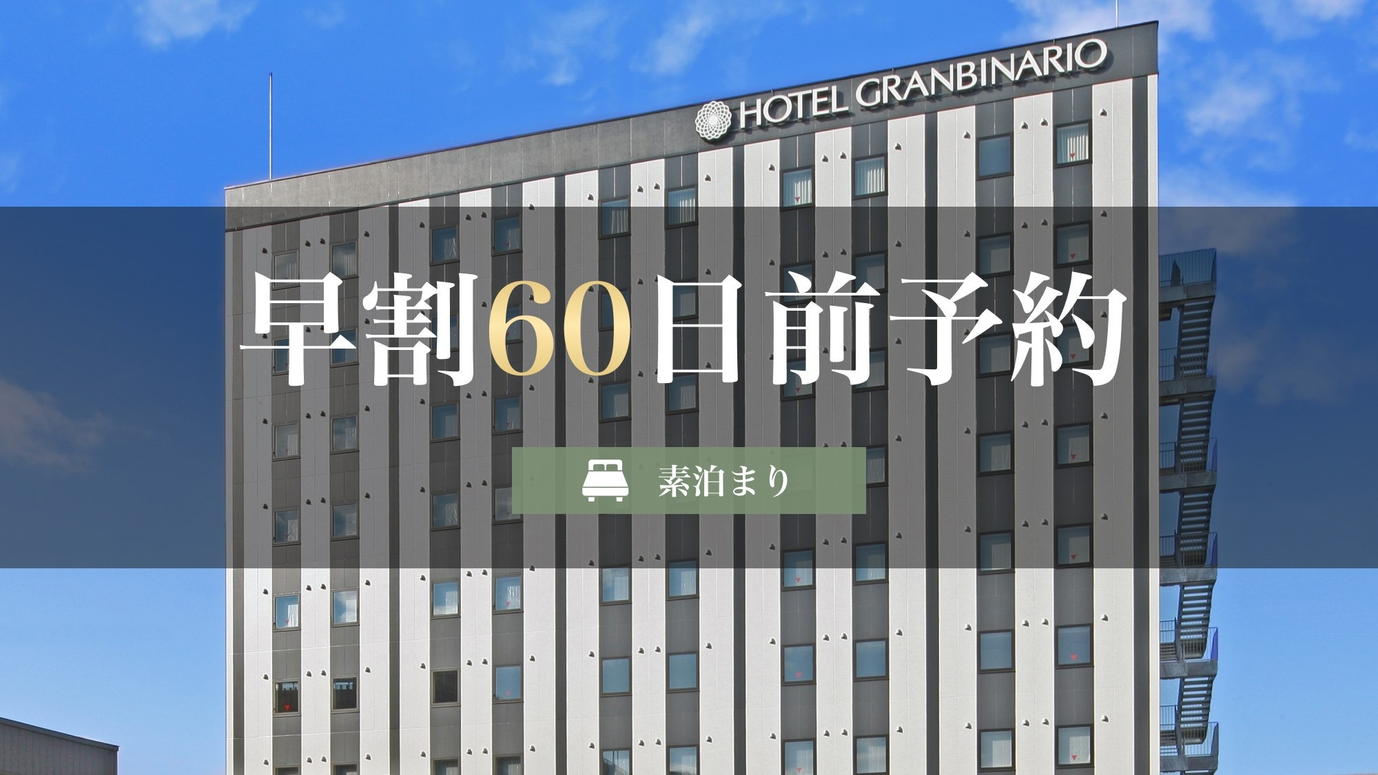 【早割60日前予約】素泊まり《10％OFF》