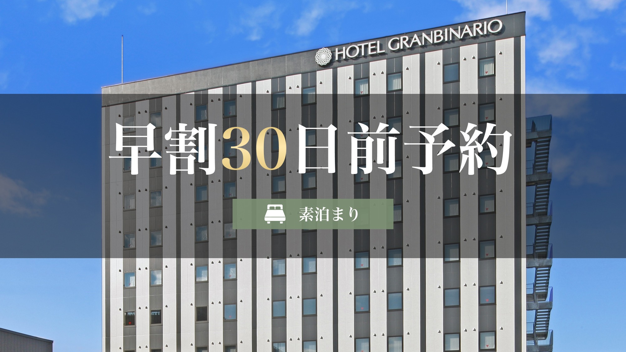 【早割30日前予約】素泊まり《7％OFF》