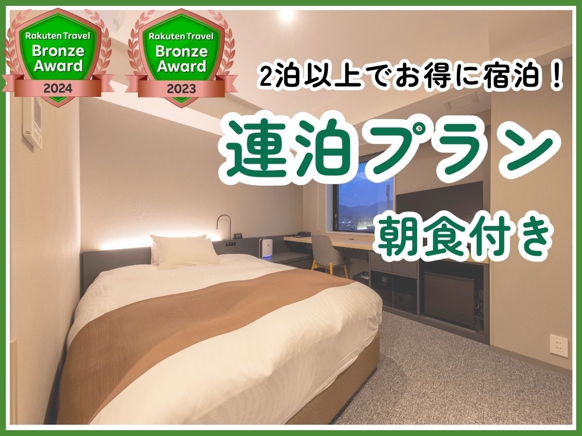 【2泊以上限定】連泊プラン（朝食付）【清掃不要のお客様限定】