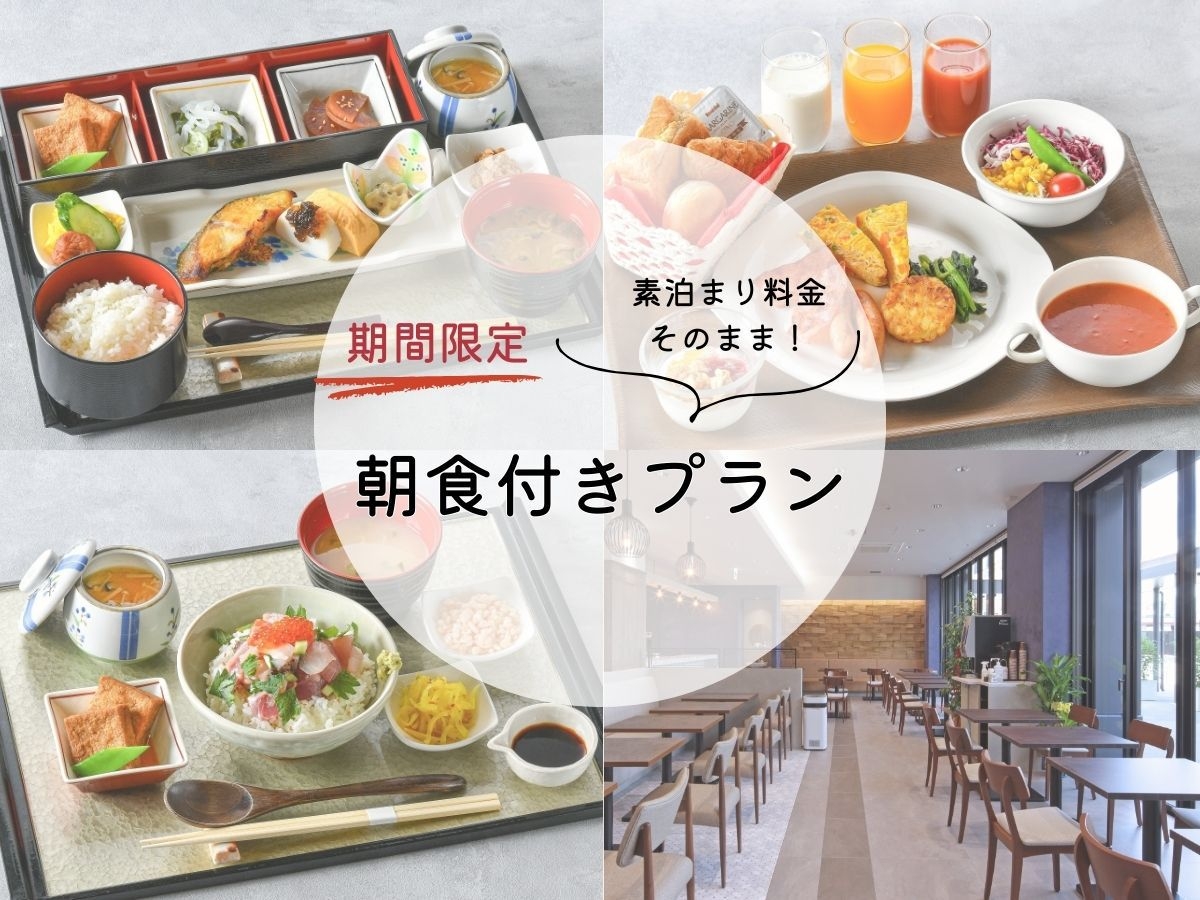【1〜2月限定！】お得な朝食付きプラン