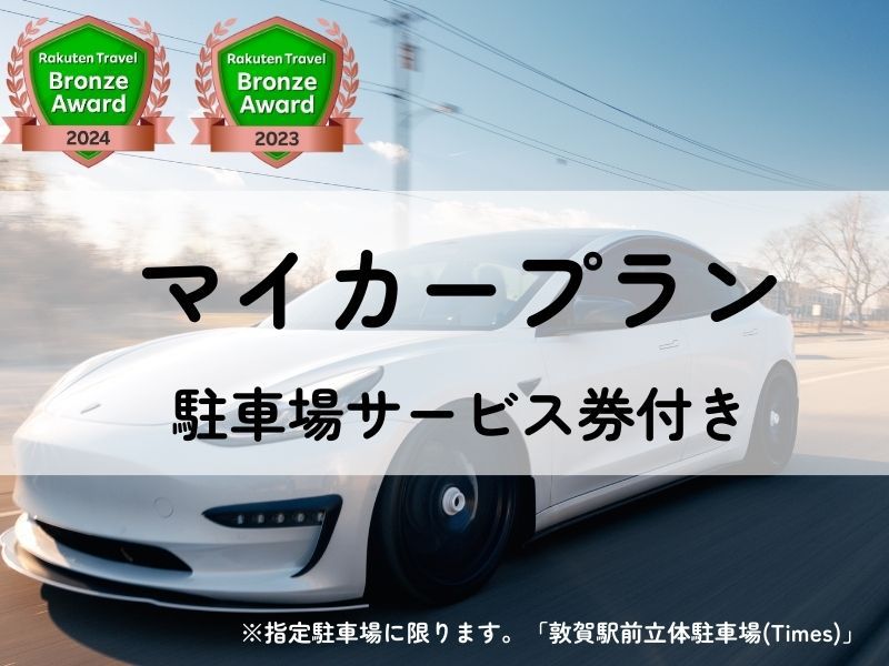 マイカー利用でうれしい特典 ★ 駐車場代サービス券プレゼント・素泊まりプラン★