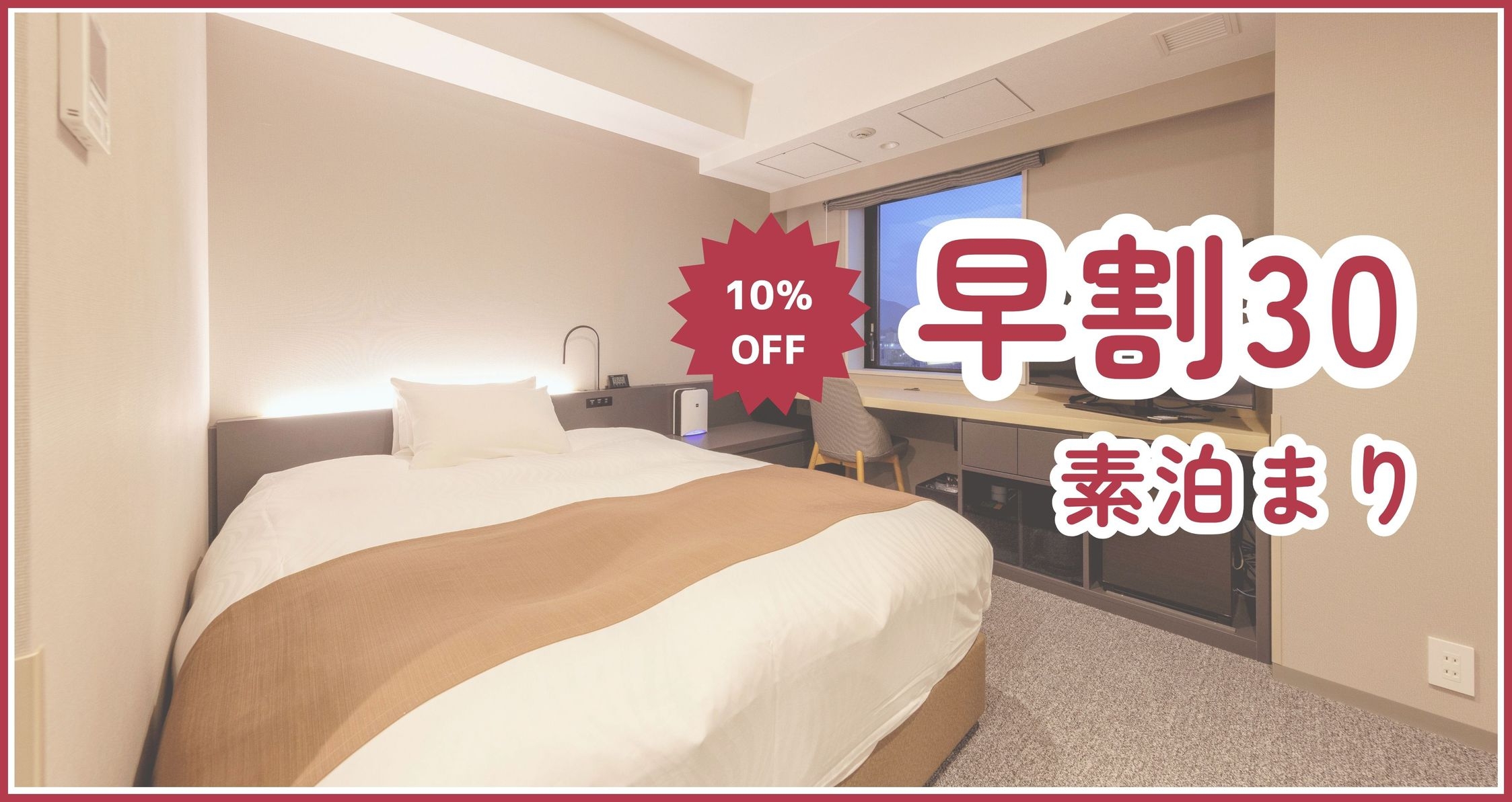 【早割30日前予約】素泊まり《10％OFF》