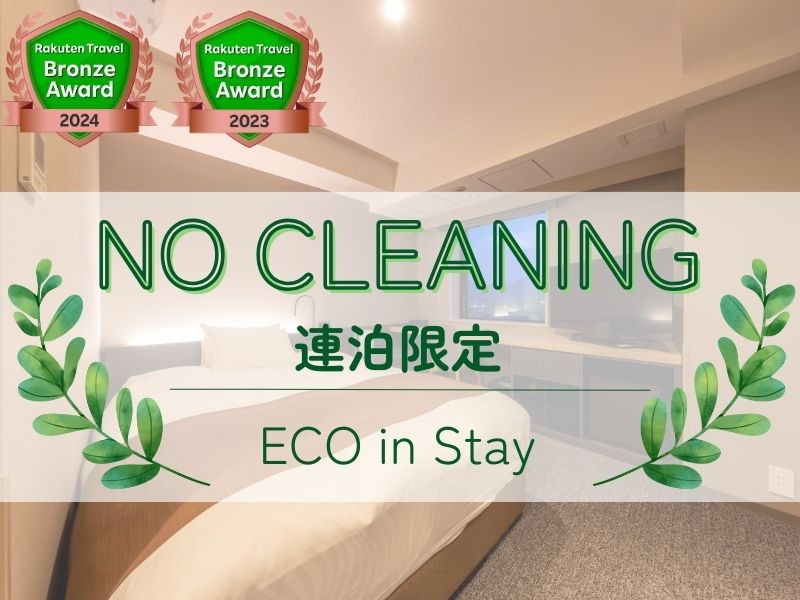 【連泊プラン】ノークリーニング（清掃なし）でeco♪《食事なし素泊まり》