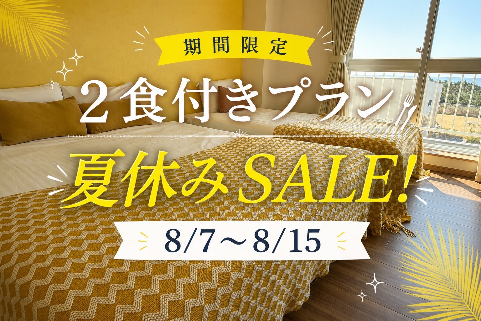＜期間限定＞夏休みSALE！BBQ満喫プラン【1泊2食付】