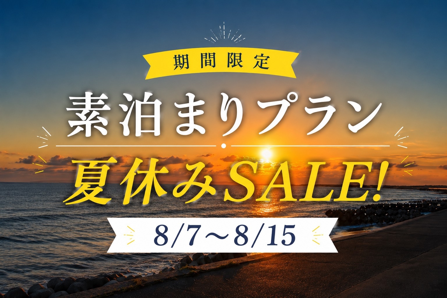 ＜期間限定＞夏休みSALE！自由に楽しむシンプル素泊まりプラン【素泊まり】