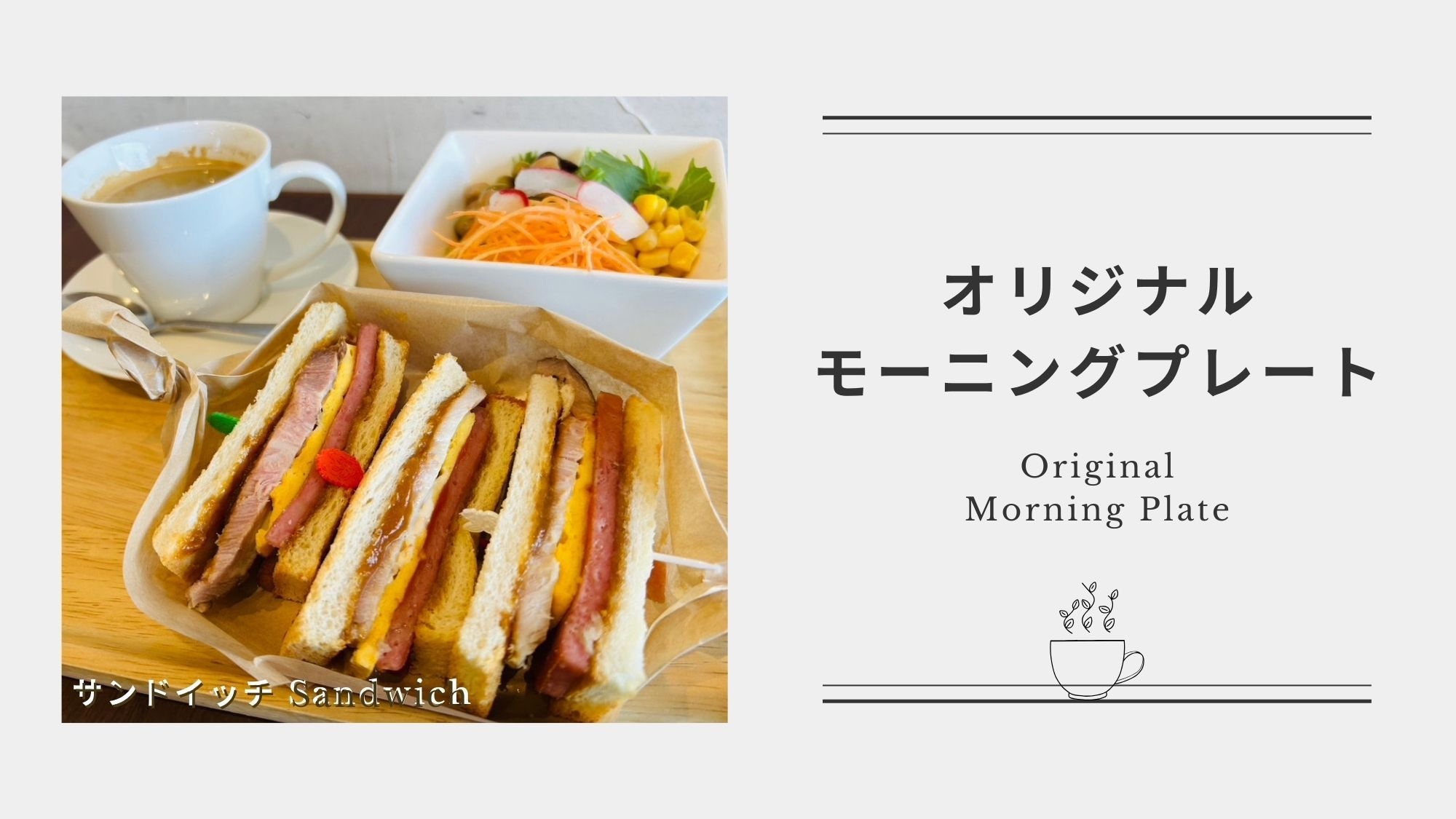 【WEB限定】当日まで予約可能！オリジナルモーニングプレートで朝からリフレッシュ♪（朝食付）