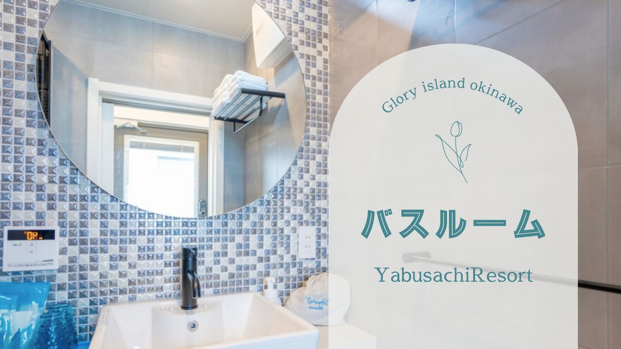 【バスルーム】