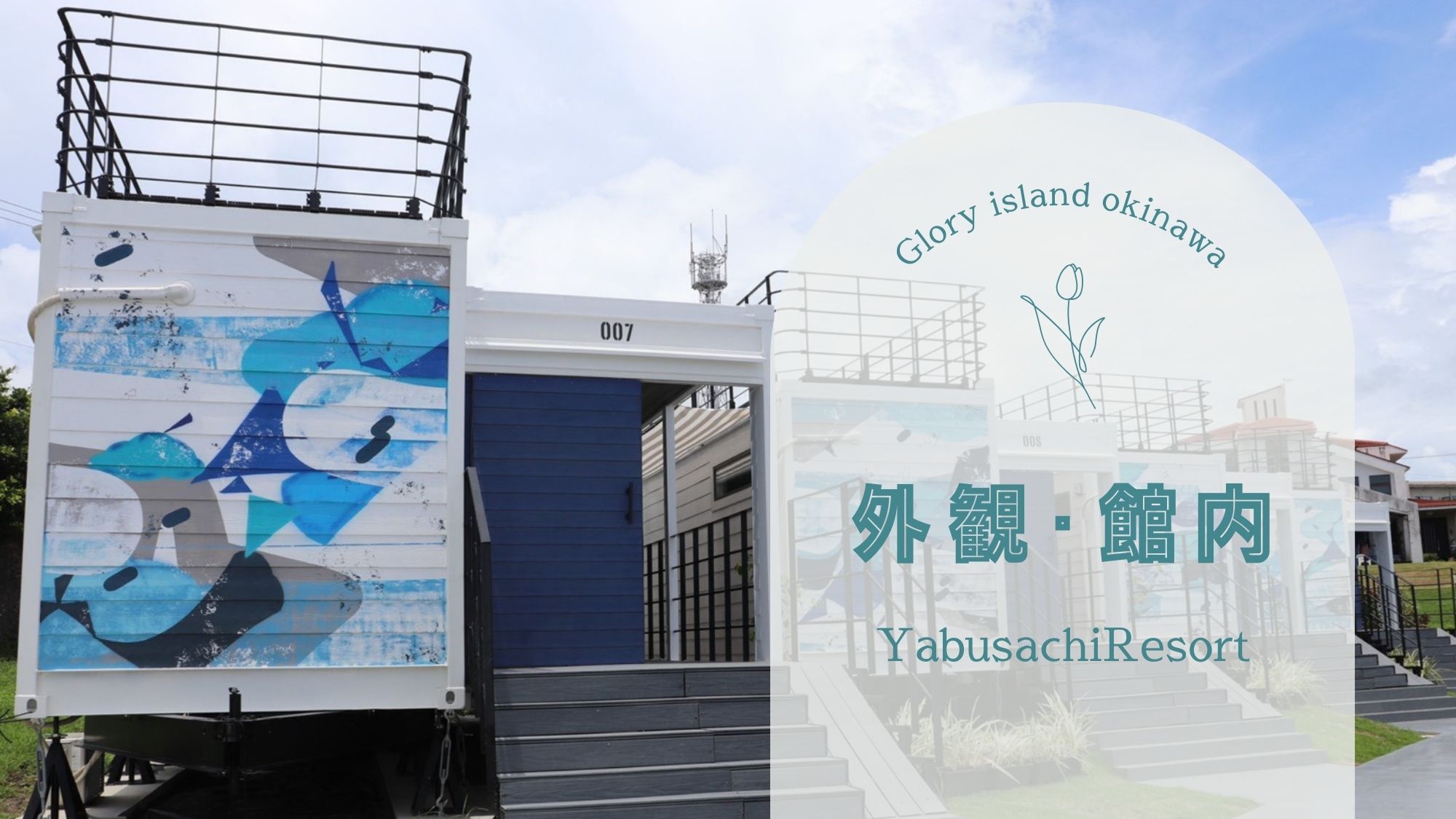 【外観・館内】