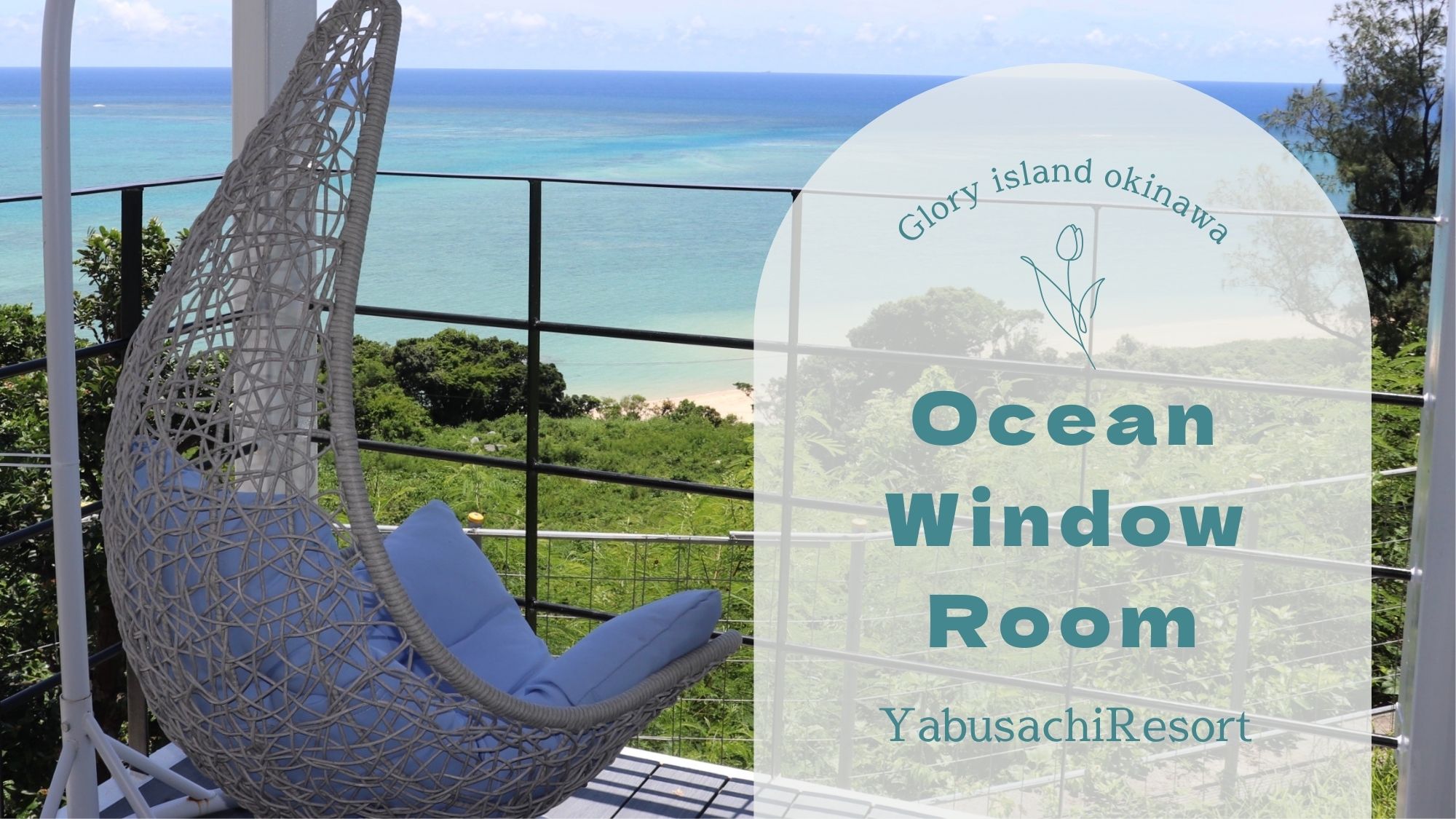 【Ocean Window Room】