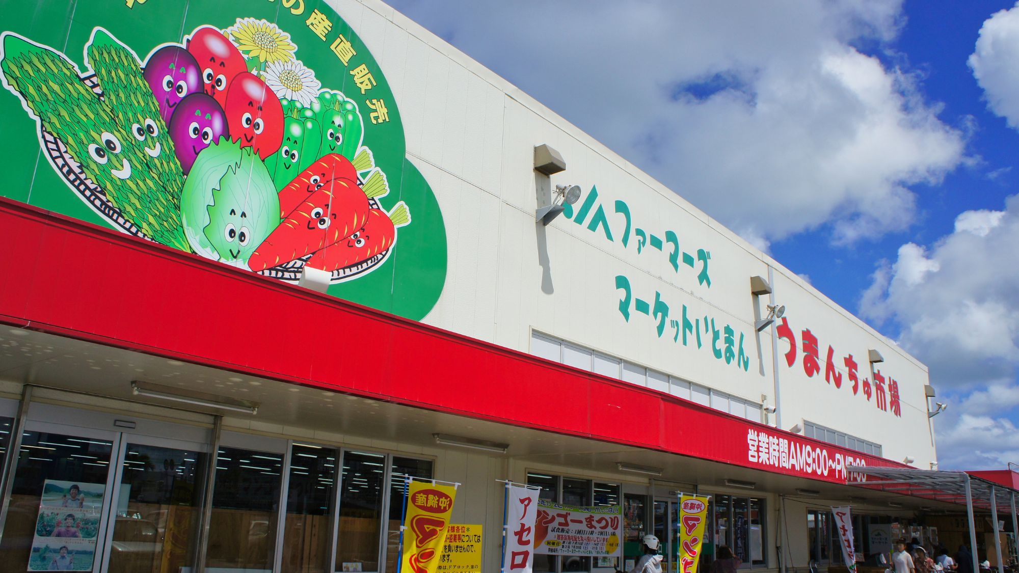 道の駅いとまん　うまんちゅ市場