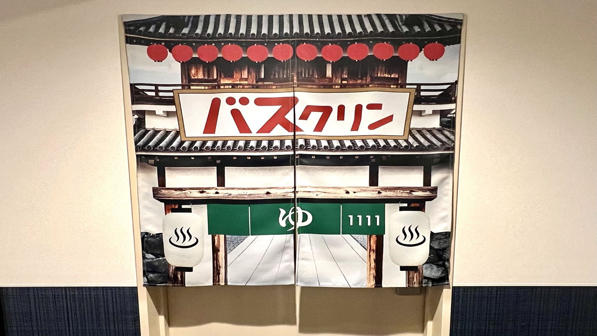 バスクリンルーム（朝食付き）