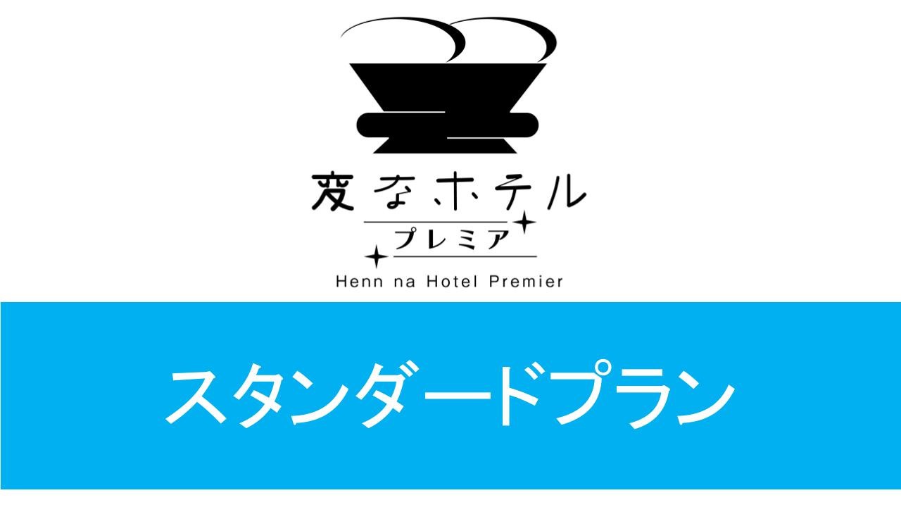 スタンダードプラン