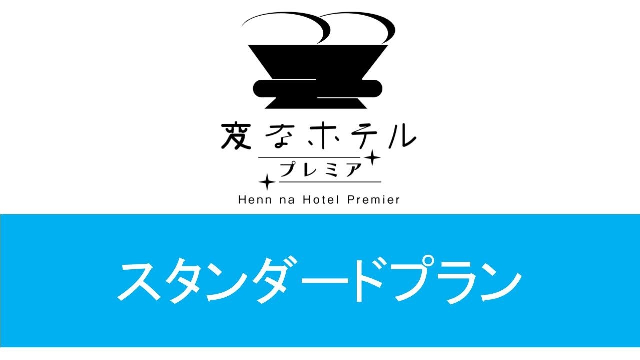 【スタンダード】LGスタイラー全室完備（食事なし）