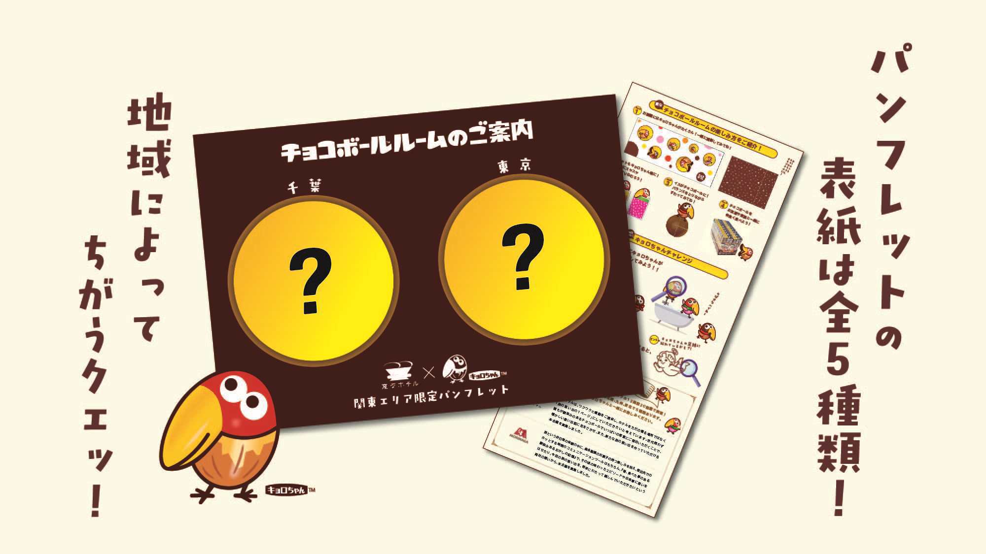 変なホテルプレミア名古屋 伏見駅前 キョロちゃんの【チョコボール