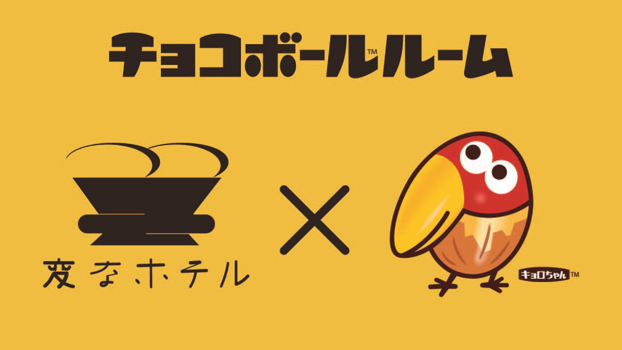 変なホテルプレミア名古屋 伏見駅前 キョロちゃんの【チョコボール