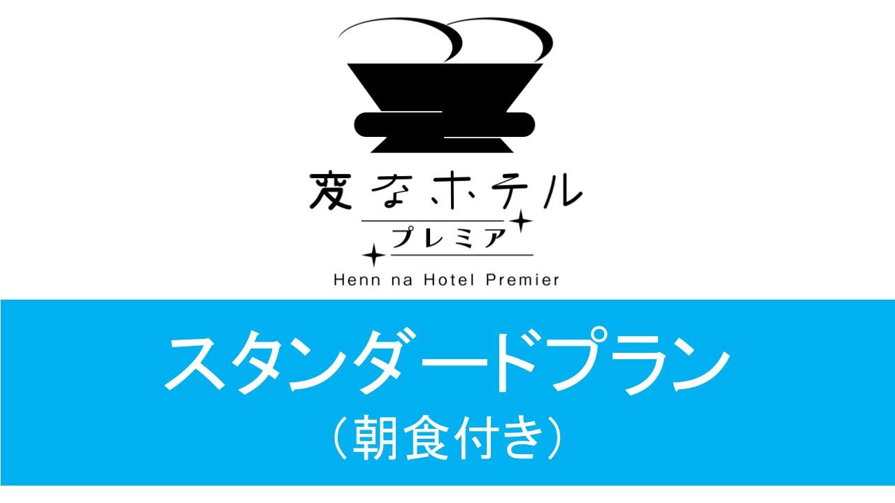 スタンダードプラン 朝食付き