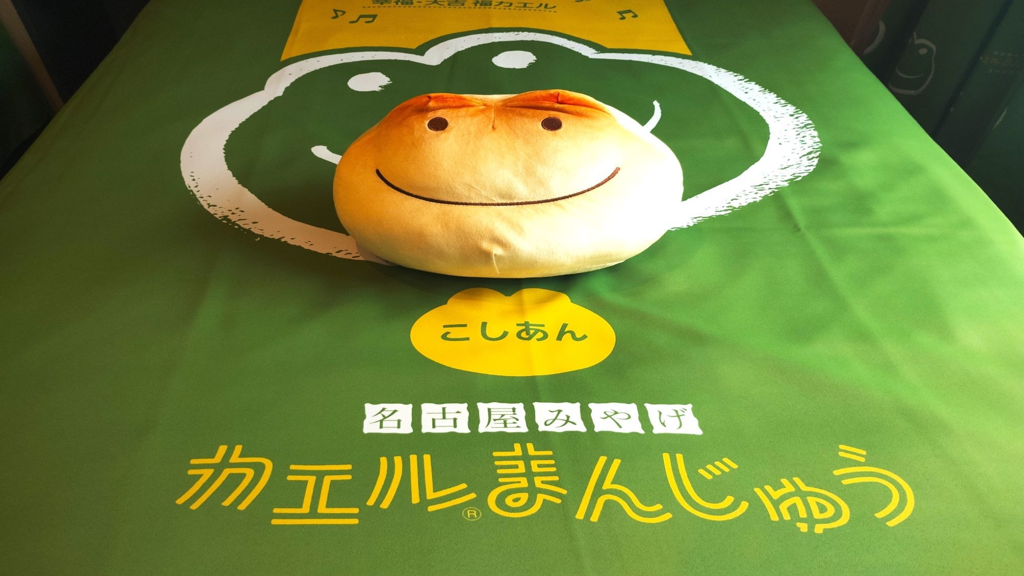 【カエルまんじゅうルーム】カエルまんじゅうぬいぐるみ＆カエルのミルク風呂ドリンク引換券付（朝食付）