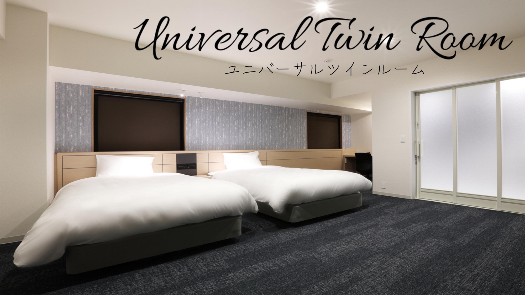 ユニバーサルツインルーム