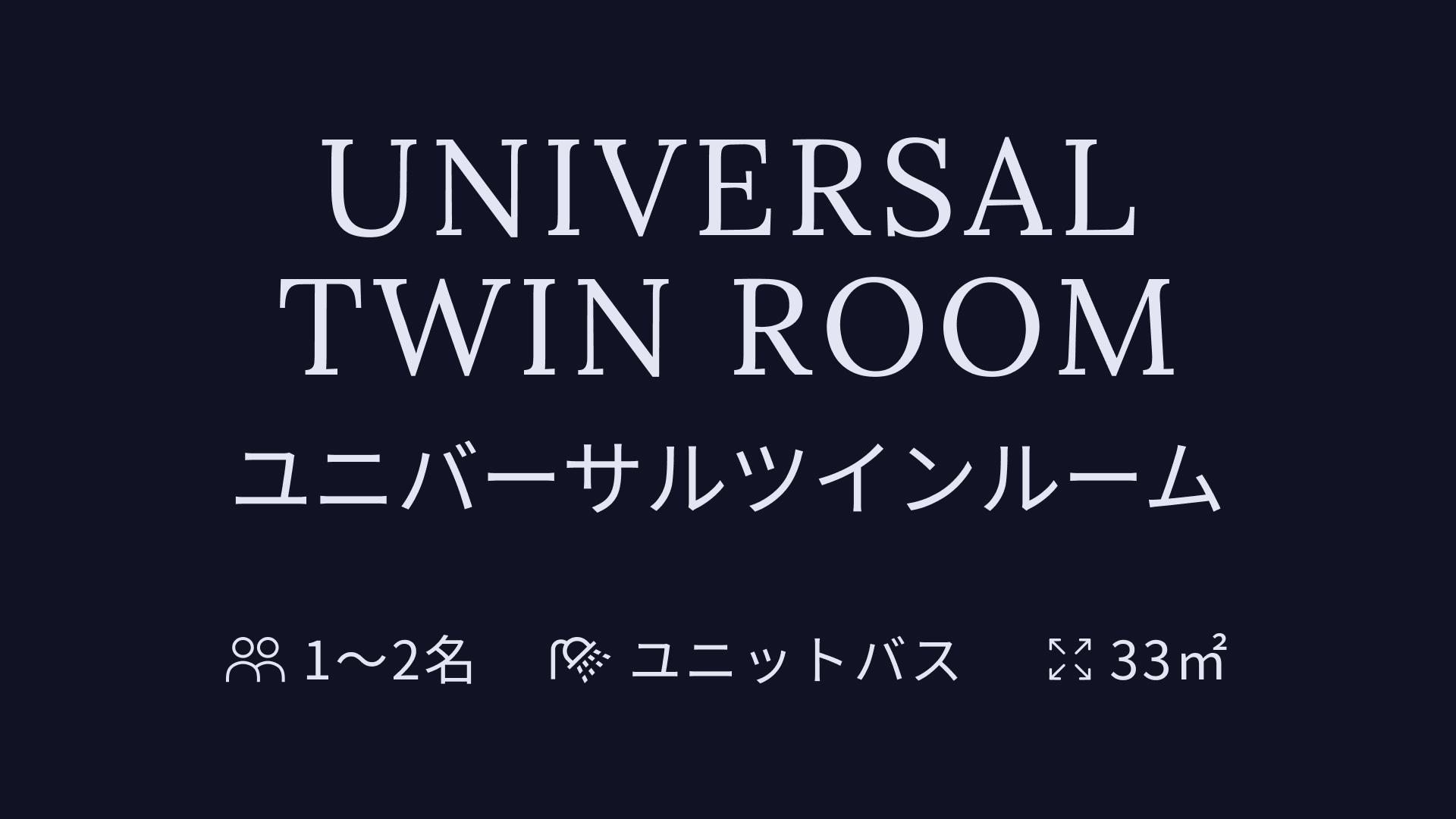 ユニバーサルツインルーム