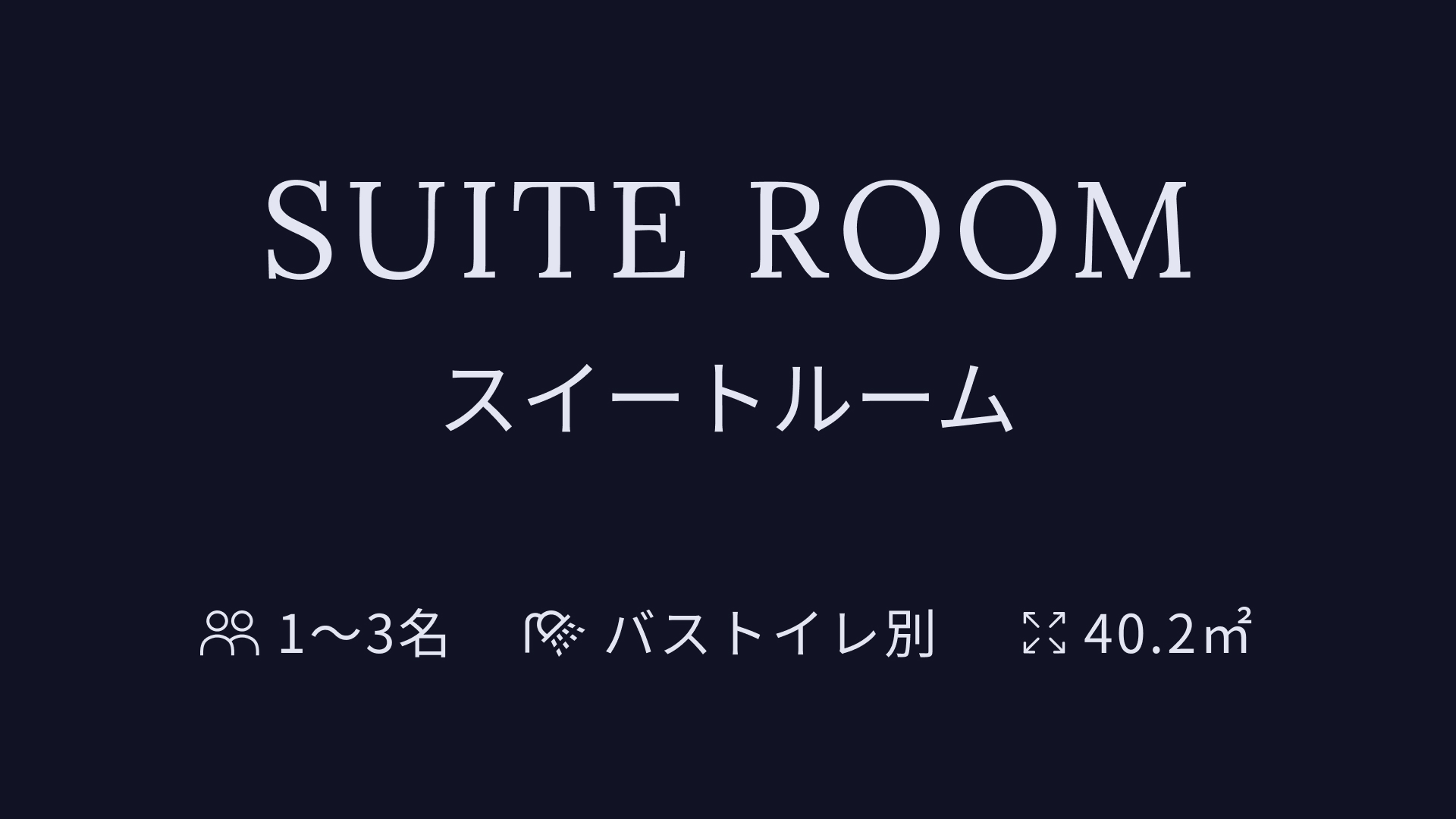 スイートルーム