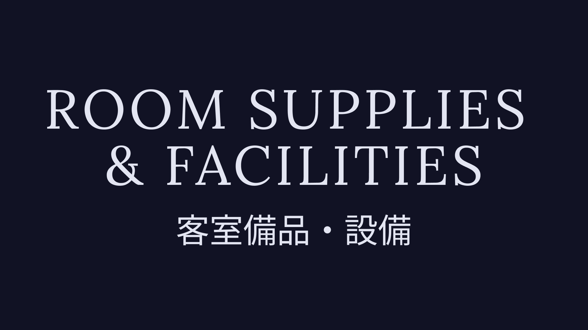 客室備品・設備