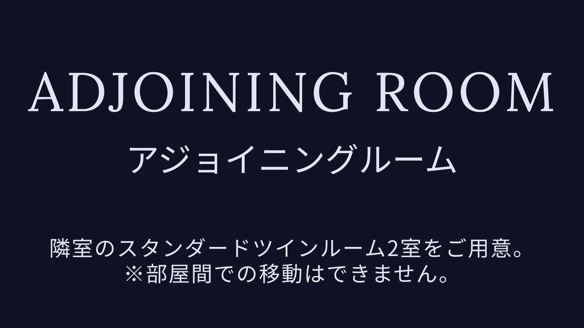 アジョイニングルーム