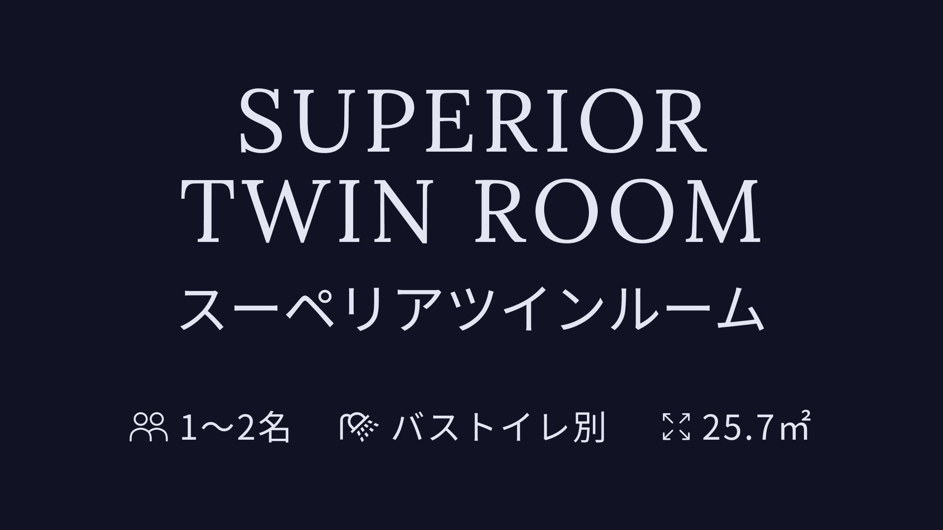 スーペリアツインルーム