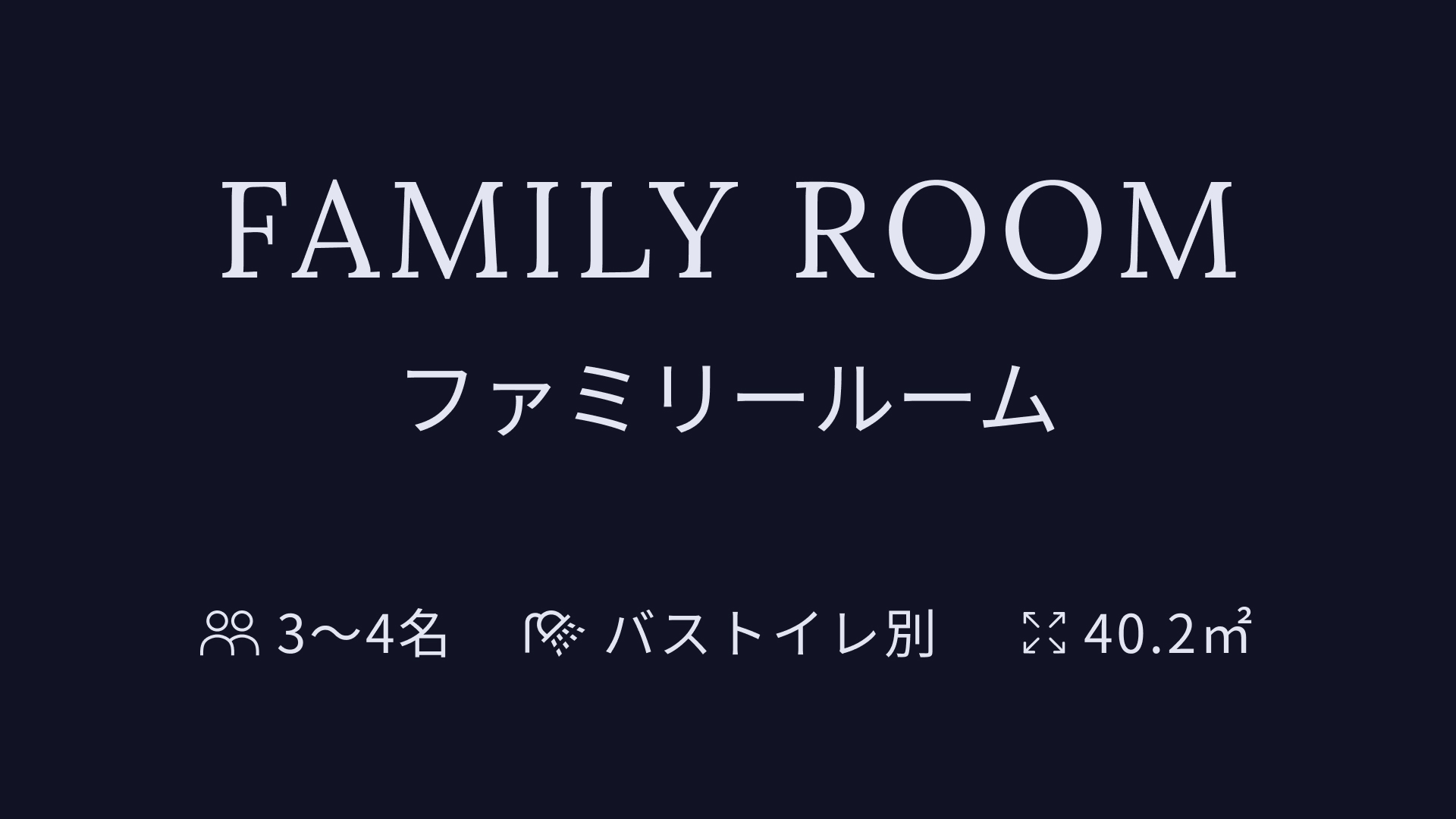 ファミリールーム