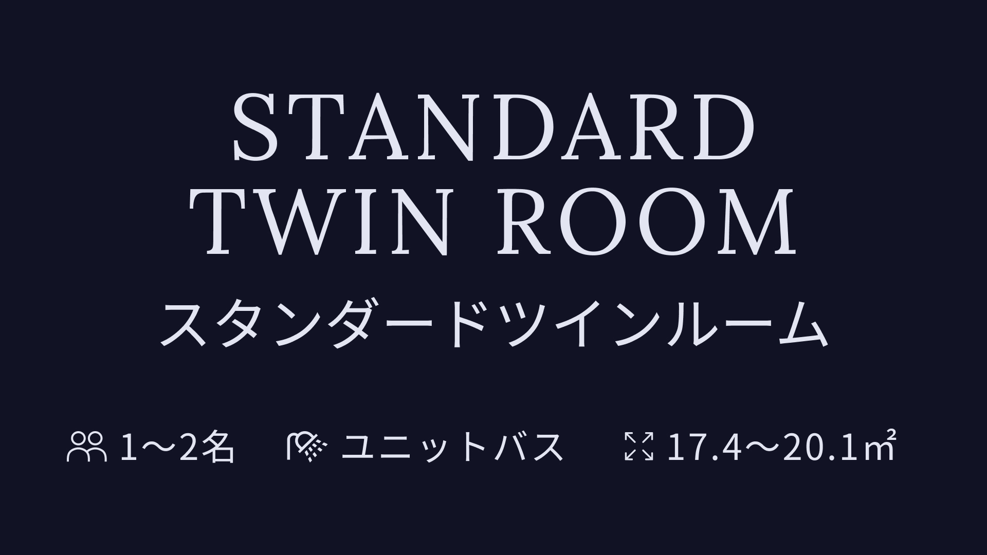 スタンダードツインルーム