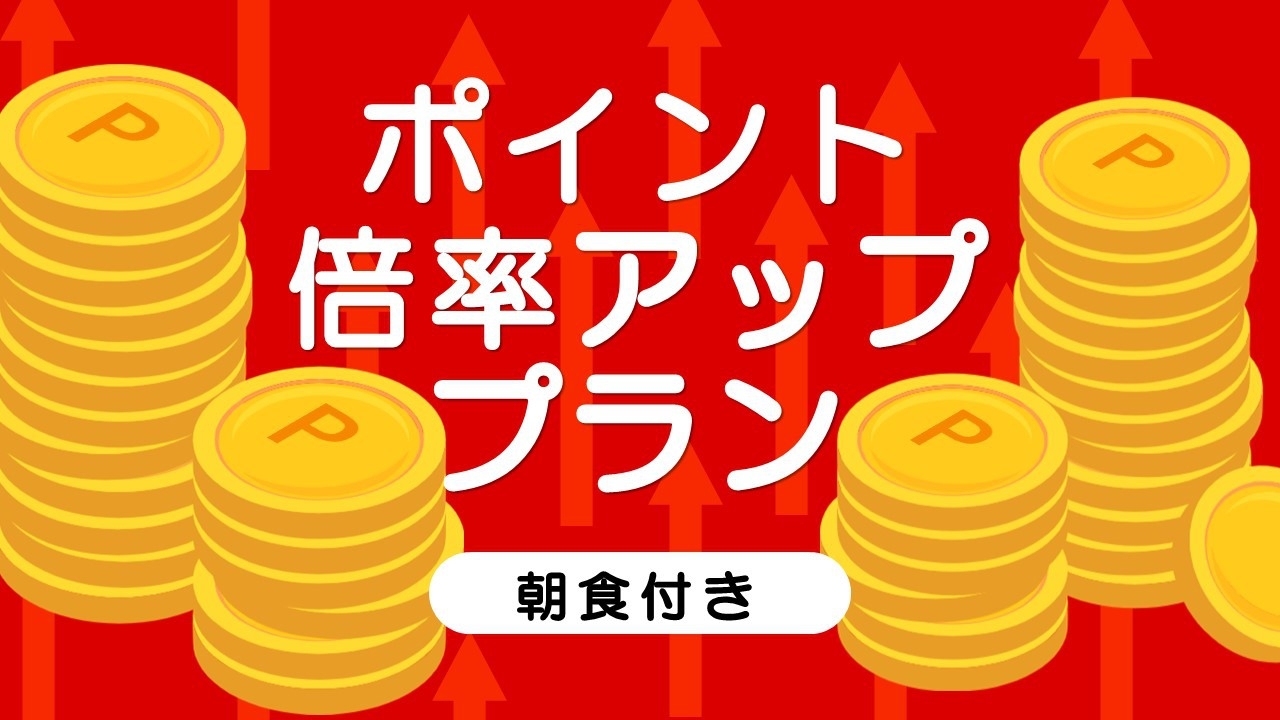 【楽天ポイント11倍還元】ポイント倍率UPでお得に宿泊★大浴場で癒しのひとときを♪＜朝食付き＞