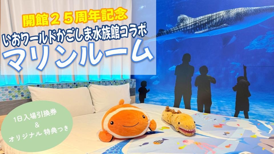 1日入場引換券付き★いおワールドかごしま水族館25周年記念コラボ★マリンルーム＜朝食付き＞