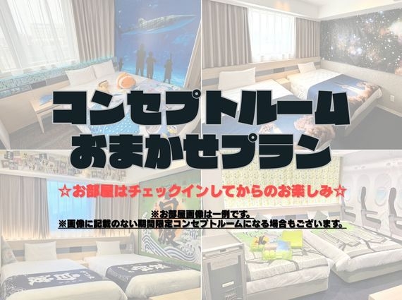  【どの部屋になるかはお楽しみ♪】コンセプトルーム部屋おまかせプラン♪＜朝食付き＞