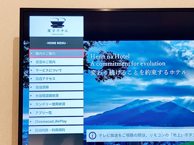 【全客室】TVインフォメーション