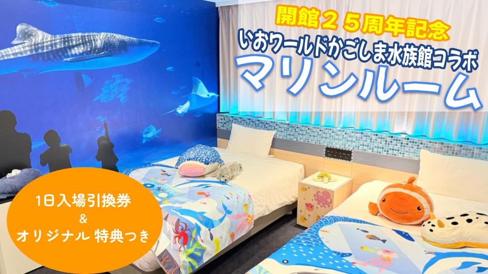 【ツイン】マリンルーム １日券