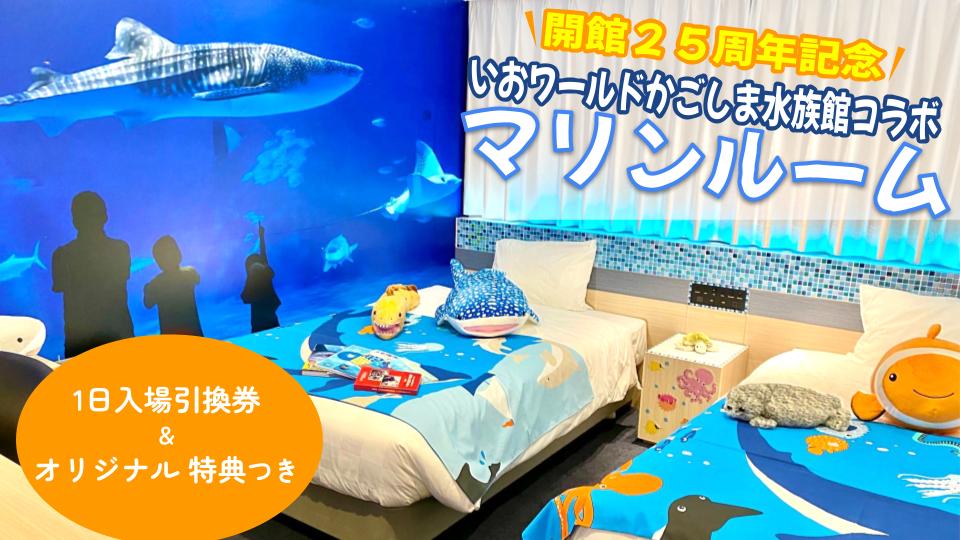 【ツイン】マリンルーム １日券