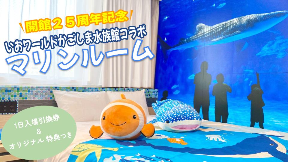 【デラックスダブル】マリンルーム １日券