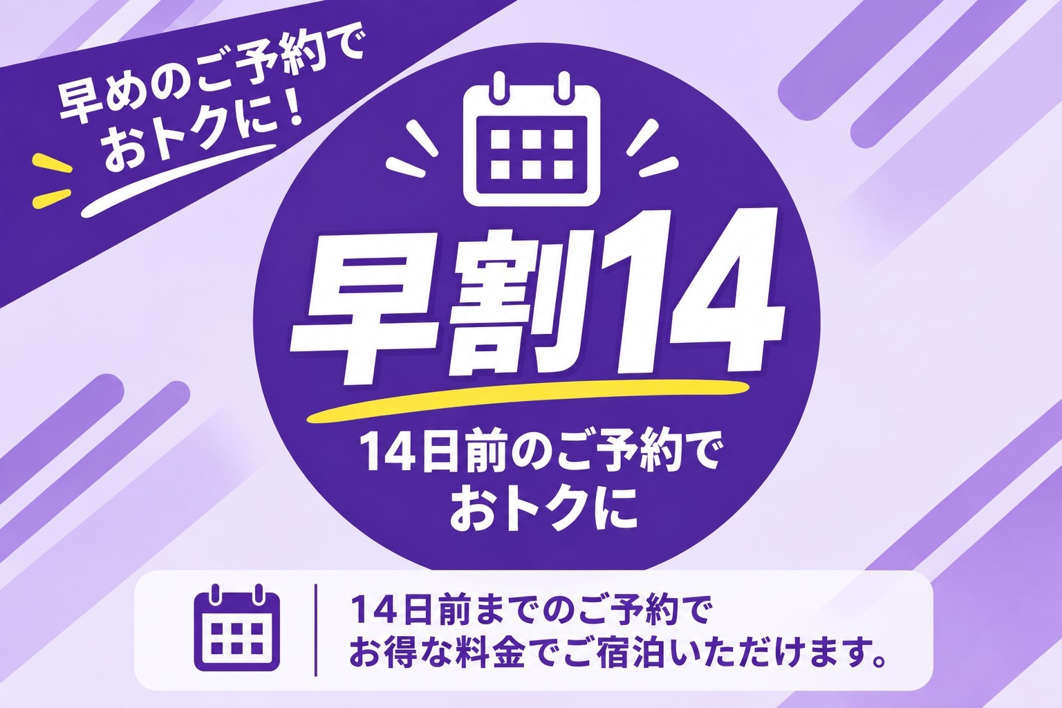 《早期割14》14日までご予約でお得！素泊まりシンプルステイプラン
