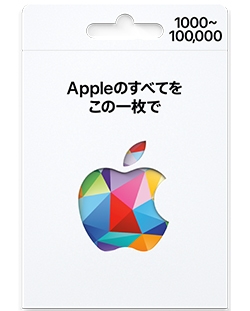 【アップルギフトカード】　1，000円付プラン
