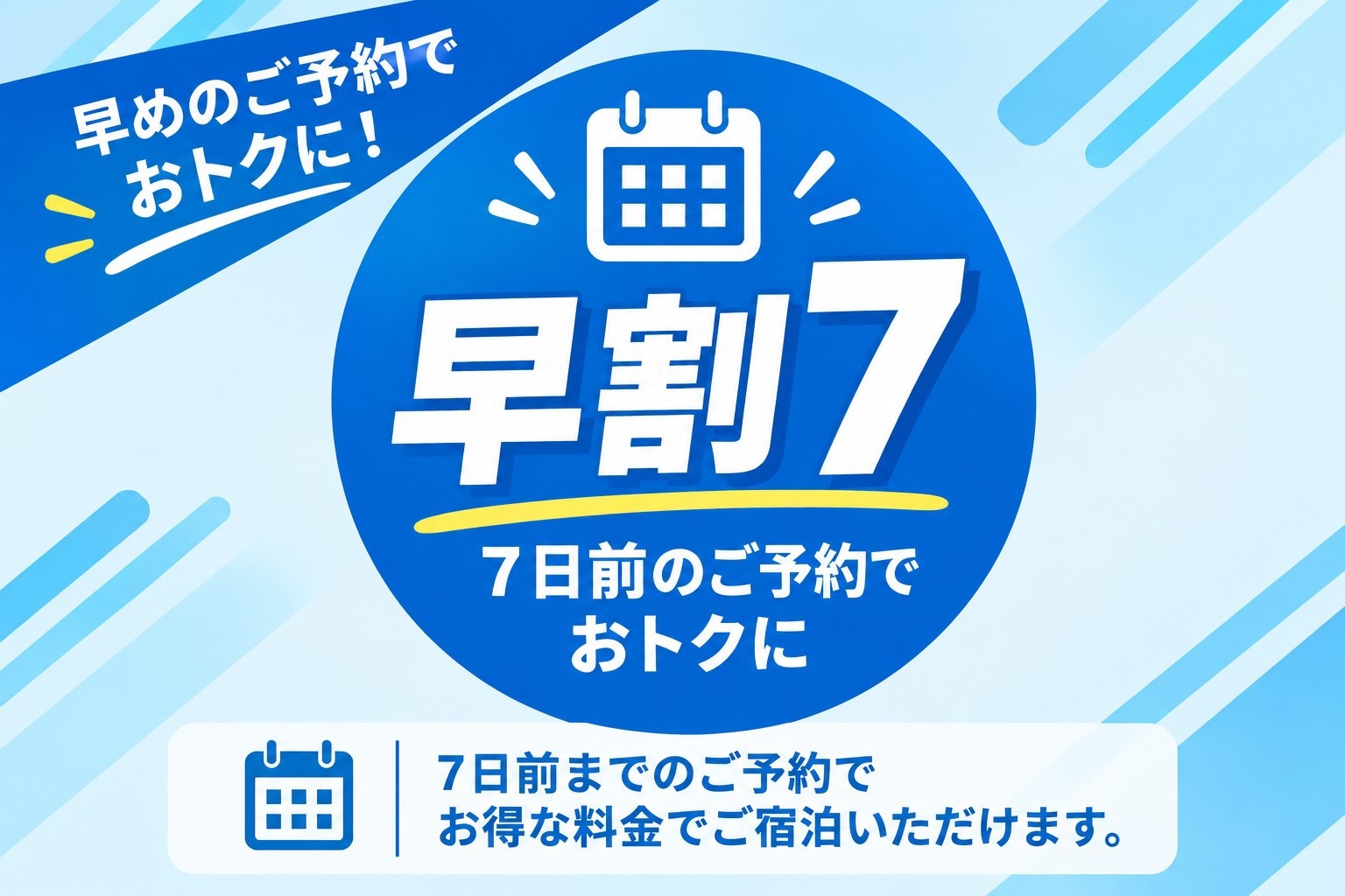 《早期割7》7日までご予約でお得！素泊まりシンプルステイプラン