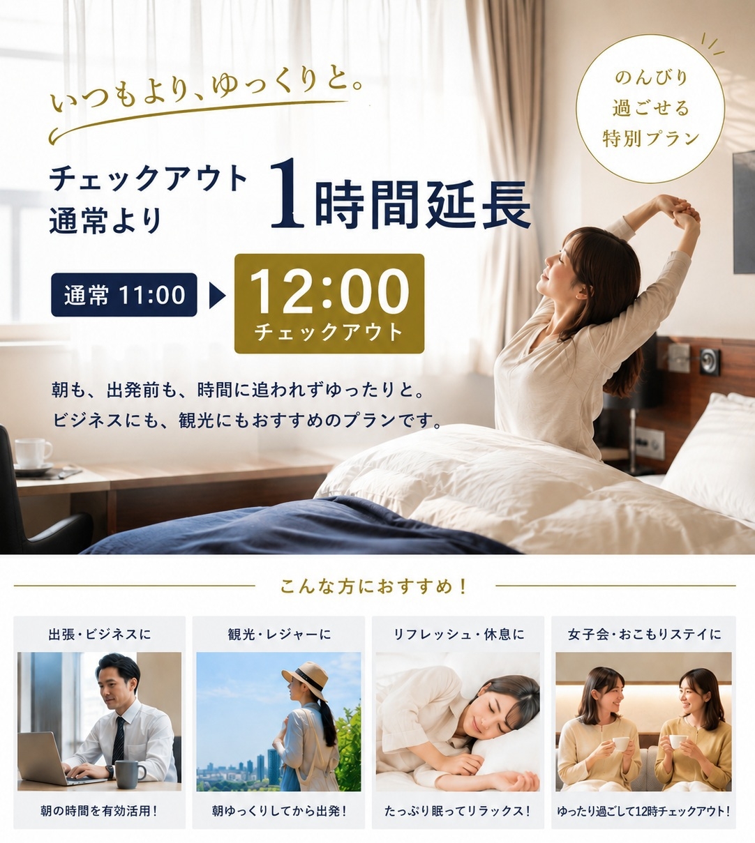 【レイトチェックアウトプラン】12時までのチェックアウト