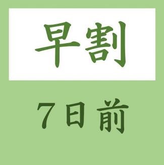 《早期割7》7日までご予約でお得！素泊まりシンプルステイプラン