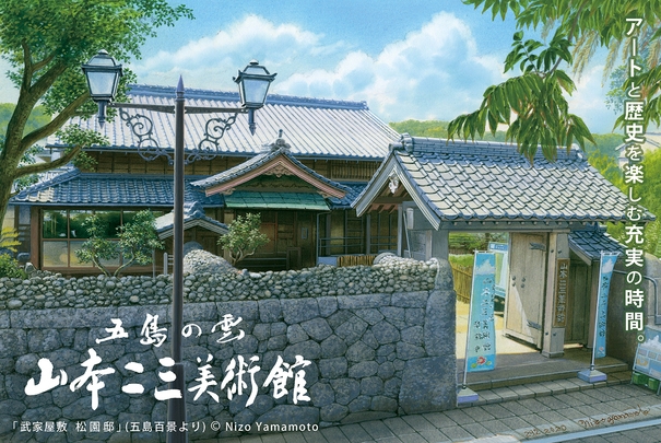 【長崎県しま旅下五島×文化体験】山本二三美術館入館チケット付きプラン