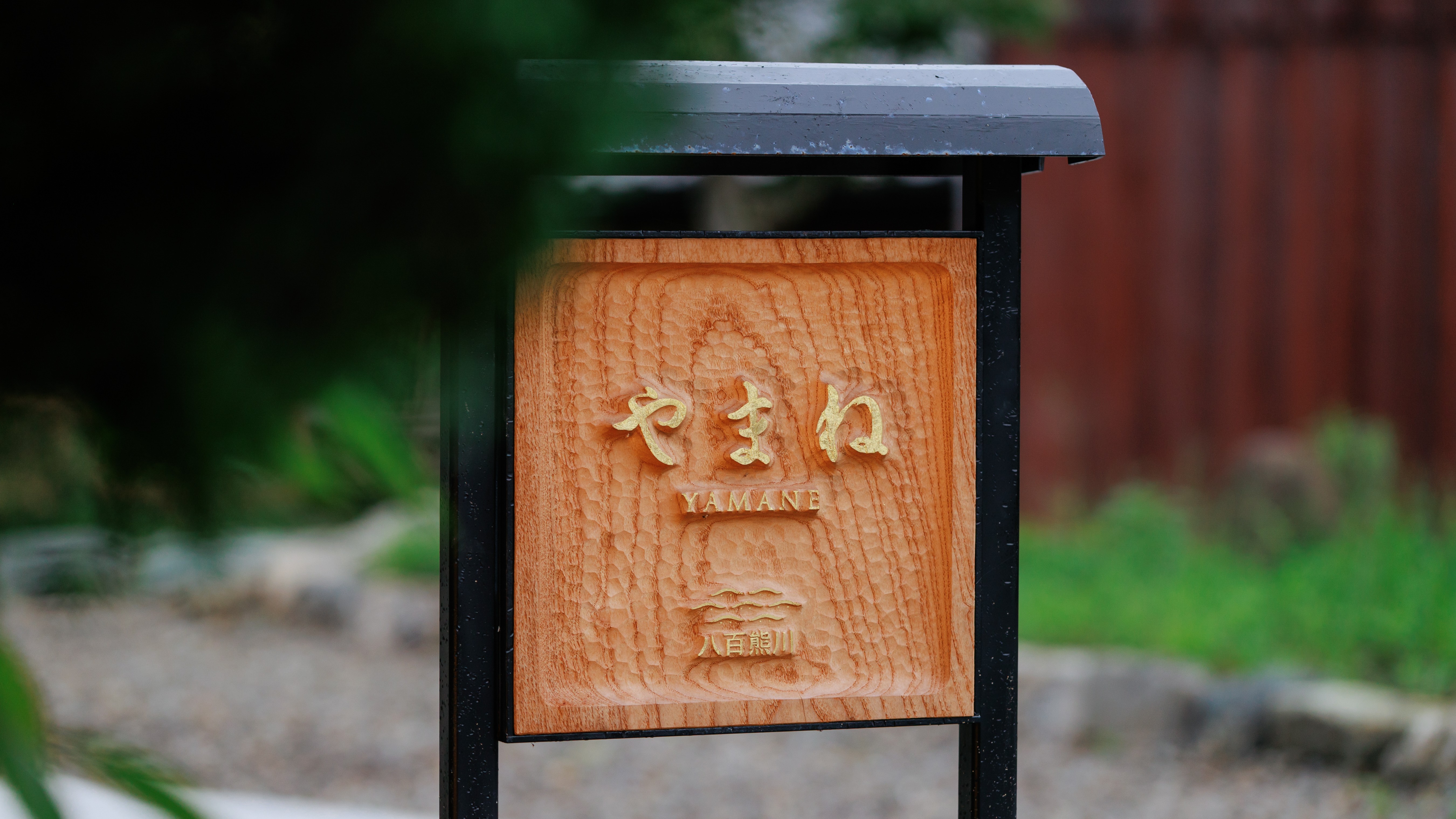 【やまね】一棟貸し 木製看板